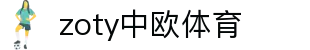 zoty中欧·(中国有限公司)官方网站"